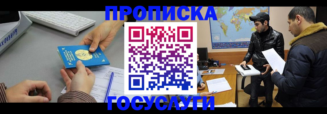 купить прописку в Ленинске